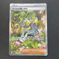 ポケモンカード ミツルの思いやりsar