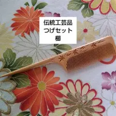 伝統工芸品つげセット櫛椿油漬込済