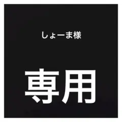 専用