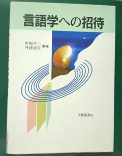 言語学への招待