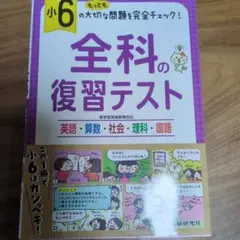小6/全科の復習テスト