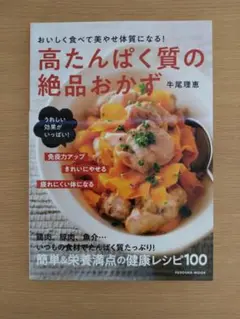 高たんぱく質の絶品おかず