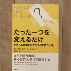 たった一つを変えるだけ クラスも教師も自立する「質問づくり」