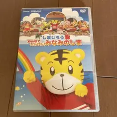 こどもちゃれんじ　しまじろう　みんなでたんけん！みなみのしま　DVD