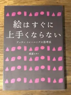 A 絵はすぐに上手くならない デッサン・トレーニングの思考法