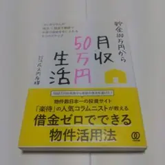貯金100万円から月収50万円生活