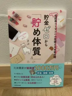 貯金ゼロから「貯め体質」