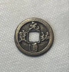 2025年最新】元祐通宝の人気アイテム - メルカリ