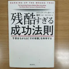 残酷すぎる成功法則 エリック・パーカー著