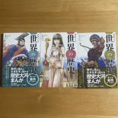 学研まんがNEW世界の歴史 全12巻のうちの1.2.3巻