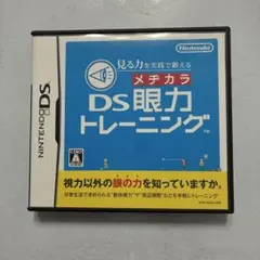 メチカラ DS眼力トレーニング