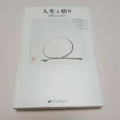 人生と悟り 師匠との対話