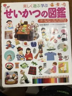 楽しく遊ぶ学ぶ　せいかつの図鑑 小学館の子ども図鑑プレNEO