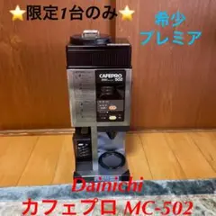 ダイニチ 焙煎機能付きコーヒーメーカー MC−502 カフェプロ502