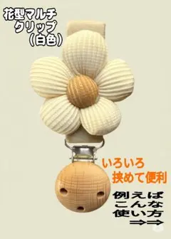 【セール】②ふんわり花型クリップ　文房具　白色　タオル・帽子・ベビーカ