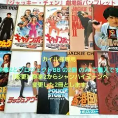 『ジャッキー・チェン』A 劇場版パンフレット 10冊セット【 2冊 ご購入】