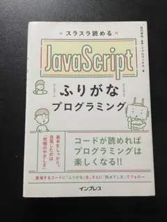 JavaScript ふりがなプログラミング