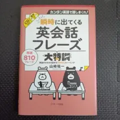 【訳あり新品】カンタン英語で話しまくれ!瞬時に出てくる英会話フレーズ大特訓