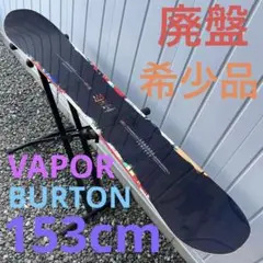 廃盤 レア品 スノーボード BURTON vapor ベイパー 153cm