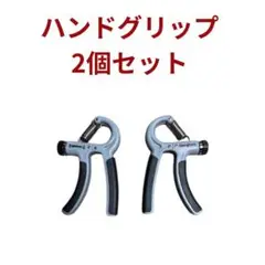 Hergtom ハンドグリップ 2個セット 筋トレ 握力トレーニング 可変式