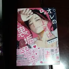 オレの上司は裏垢男子