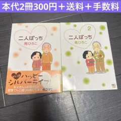 二人ぼっち　南ひろこ　漫画　コミック　まとめ売り　セット