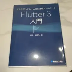 マルチプラットフォーム対応 最新フレームワーク Flutter 3入門