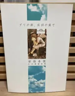 グリの街、灰羽の庭で : 灰羽連盟画集　安倍吉俊 Amazon.co.jp: グリの街、灰羽の庭で: 灰羽連盟画集 : 安倍 吉俊: 本