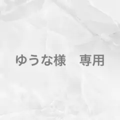 ゆうな様　専用