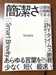 Simple 「簡潔さ」は最強の戦略である