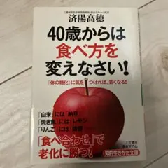 40歳からは食べ方を変えなさい!