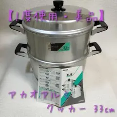 AKAO アルミ製せいろ　スチームクッカー 28cm 値下げ】《AKAO NEWスチーマー28cm 目皿付き蒸し器セイロ