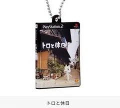 ⑦トロと休日　ゲームパッケージミニチュアチャーム　バンダイ