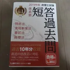 弁理士試験 体系別 短答過去問 特許法・実用新案法・意匠法・商標法 2019年版