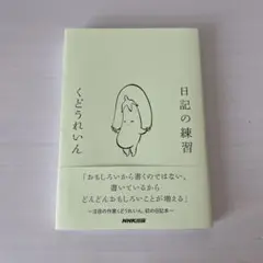 日記の練習