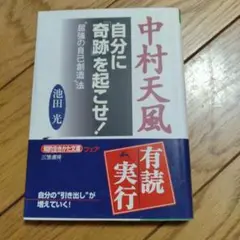 中村天風自分に「奇跡」を起こせ!