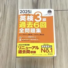 2025年度版 英検3級 過去6回全問題集