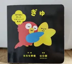 ぎゅ　絵本