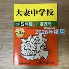 大妻中学校【2026年度用】5年間スーパー過去問