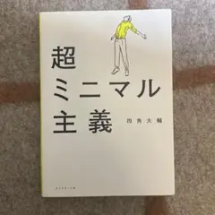 超ミニマル主義