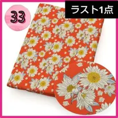 ラスト1点 33 生地 布 ハンドメイド ポリエステル綿 花 ひまわり 向日葵