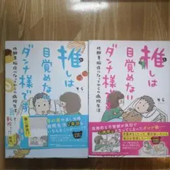 推しは目覚めないダンナ様です 1年目、2年目 2冊セット
