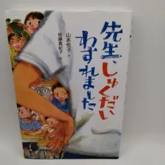 先生、しゅくだいわすれました