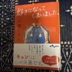 好きになってしまいました。 三浦しをん