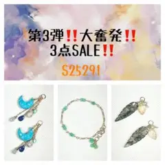第3弾‼️大奮発‼️3点SALE‼️ S25291