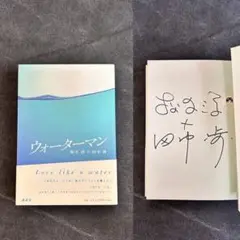 【サイン本】 松久淳＋田中渉 ウォーターマン