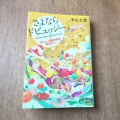 さよならドビュッシー 中山七里 記念限定カバー 文庫本