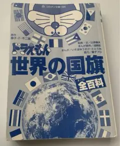 ドラえもん 世界の国旗