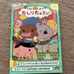 アニメコミックおしりたんてい11 ププッ けっせい!なんでもかいけつクラブ