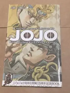 ジョジョの奇妙な冒険25周年記念BOOK